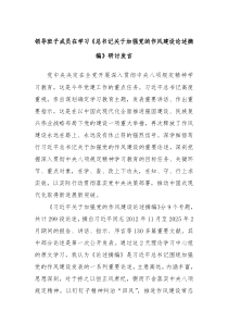 領(lǐng)導(dǎo)班子成員在學(xué)習(xí)《總書(shū)記關(guān)于加強(qiáng)黨的作風(fēng)建設(shè)論述摘編》研討發(fā)言