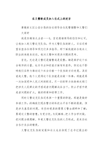 在義警新成員加入儀式上的發(fā)言