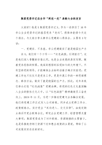 集團(tuán)黨委書(shū)記在全市“兩優(yōu)一先”表彰大會(huì)的發(fā)言