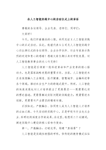 在人工智能實(shí)踐中心的啟動(dòng)儀式上的講話