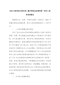 2024年度黨政主要負(fù)責(zé)人履行推進(jìn)法治建設(shè)第一責(zé)任人職責(zé)述職報(bào)告