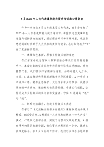 X縣2025年人大代表履職能力提升培訓(xùn)班心得體會(huì)