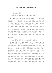 鄉(xiāng)鎮(zhèn)基層紀(jì)檢規(guī)范化建設(shè)工作匯報(bào)