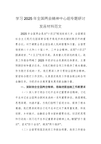 學習2025年全國兩會精神中心組專題研討發(fā)言材料范文