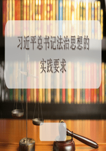 習(xí)近平法治思想的實踐要求黨課課件
