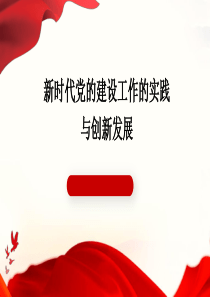 新時代黨的建設(shè)工作的實踐與創(chuàng)新發(fā)展ppt課件 