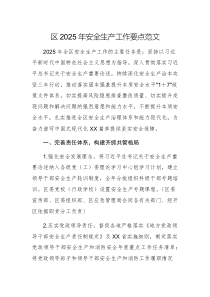2025年安全生產(chǎn)工作要點(diǎn)范文