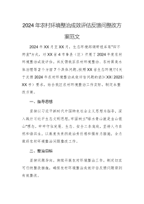 2024年農(nóng)村環(huán)境整治成效評估反饋問整改方案范文