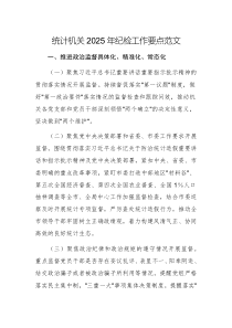 統(tǒng)計機關(guān)2025年紀(jì)檢工作要點范文