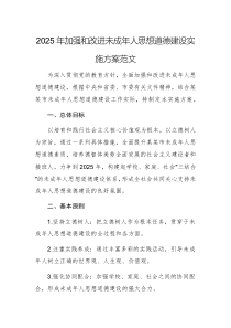 2025年加強(qiáng)和改進(jìn)未成年人思想道德建設(shè)實(shí)施方案范文