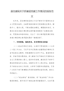 縣住建局關(guān)于抓基層黨建工作情況的報(bào)告范文
