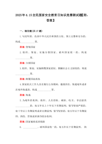 2025年4.15全民國家安全教育日知識競賽測試題【附：答案】