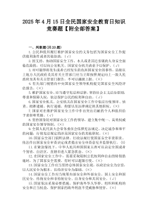 2025年4月15日全民國家安全教育日知識競賽題【附全部答案】