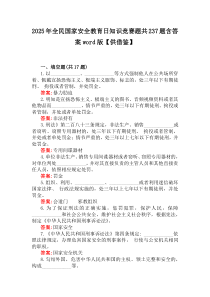 2025年全民國家安全教育日知識競賽題共237題含答案word版【供借鑒】