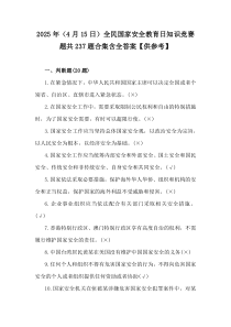 2025年（4月15日）全民國家安全教育日知識競賽題共237題合集含全答案【供參考】