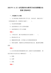 2025年（4.15）全民國家安全教育日知識競賽題含全答案【供參考】