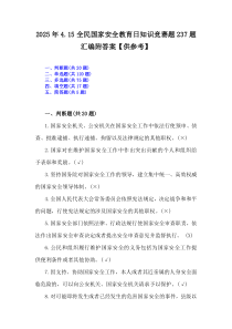 2025年4.15全民國家安全教育日知識競賽題237題匯編附答案【供參考】