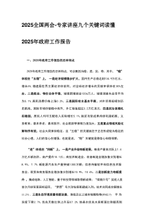 2025全國兩會-專家講座九個關(guān)鍵詞讀懂2025年政府工作報告
