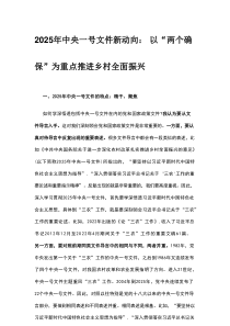 2025年中央一號文件新動向： 以“兩個確?！睘橹攸c推進(jìn)鄉(xiāng)村全面振興