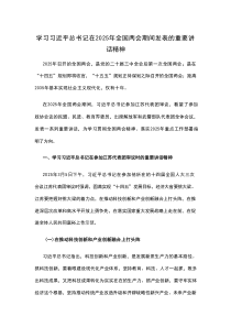 學(xué)習(xí)習(xí)近平總書記在2025年全國兩會期間發(fā)表的重要講話精神專家講座講稿