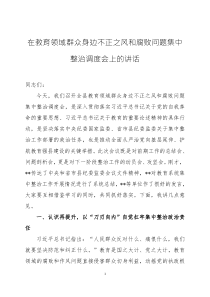 在深化整治教育領域群眾身邊不正之風和腐敗問題動員部署會上的講話兩篇