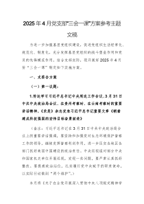2025年4月黨支部“三會一課”方案參考主題文稿