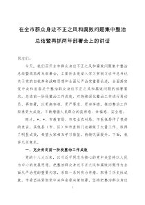 在群眾身邊不正之風(fēng)和腐敗問題集中整治總結(jié)暨再抓兩年部署會(huì)上的講話