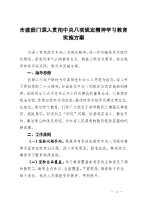 市直部門深入貫徹作風建設學習教育實施方案