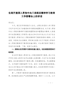 在局開展深入貫徹作風(fēng)建設(shè)學(xué)習(xí)教育工作部署會上的講話(1)