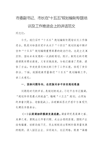 領(lǐng)導(dǎo)干部在“十五五”規(guī)劃編制專題培訓(xùn)及工作推進(jìn)會(huì)上的講話范文