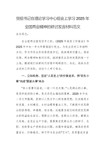 黨組書記在理論學(xué)習(xí)中心組會上學(xué)習(xí)2025年全國兩會精神的研討發(fā)言材料范文