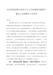 在縱深推進群眾身邊不正之風和腐敗問題集中整治工作部署會上的講話三篇