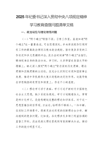 2025年紀(jì)委書記深入貫徹中央八項(xiàng)規(guī)定精神學(xué)習(xí)教育查擺問(wèn)題清單文稿