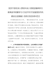 黨員干部在深入貫徹中央八項(xiàng)規(guī)定精神學(xué)習(xí)教育讀書班暨學(xué)習(xí)《習(xí)近平關(guān)于加強(qiáng)黨的作風(fēng)建設(shè)論述摘編》的研討發(fā)言材料范文