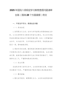 2025年醫(yī)院八項(xiàng)規(guī)定學(xué)習(xí)教育查擺問題清單臺(tái)賬（圍繞28個(gè)方面查擺）例文