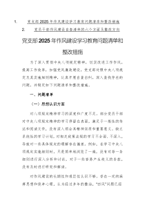 黨支部（黨員）2025年作風建設學習教育問題清單和整改措施例文兩篇