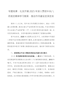2025年中央八項規(guī)定精神學習教育黨課講稿：深入解讀與實踐路徑