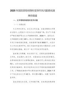 2025年醫(yī)院領導班隱形變異作風問題查找清單供借鑒