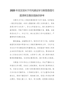 2025年黨支部關于作風建設學習教育查擺問題清單及整改措施供參考