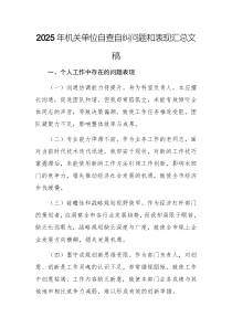 2025年機關單位自查自糾問題和表現(xiàn)匯總文稿