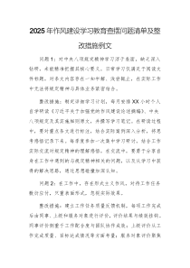 2025年作風建設學習教育查擺問題清單及整改措施例文