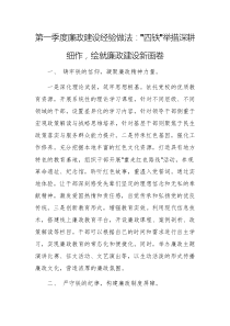 第一季度廉政建設經(jīng)驗做法：“四鐵”舉措深耕細作，繪就廉政建設新畫卷
