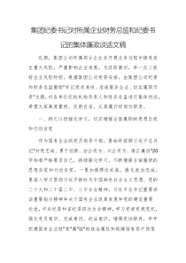 集團(tuán)紀(jì)委書記對所屬企業(yè)財(cái)務(wù)總監(jiān)和紀(jì)委書記的集體廉政談話文稿