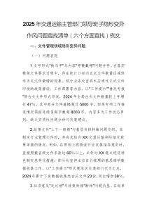 2025年交通運(yùn)輸主管部門領(lǐng)導(dǎo)班子隱形變異作風(fēng)問題查找清單（六個(gè)方面查找）例文