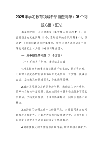 2025年學習教育領(lǐng)導干部自查清單（28個問題方面）匯總