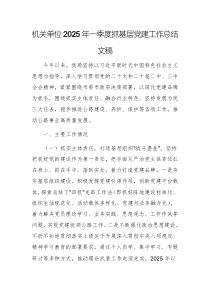 機(jī)關(guān)單位2025年一季度抓基層黨建工作總結(jié)文稿