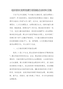 組織部長發(fā)揮黨建引領(lǐng)效能訪談材料文稿
