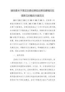 鎮(zhèn)黨委關(guān)于落實區(qū)委巡察組巡察黨建情況反饋意見的整改方案范文
