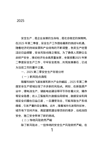 2025第二季安全生產(chǎn)全面部署：守牢安全底線，共筑發(fā)展基石.text
