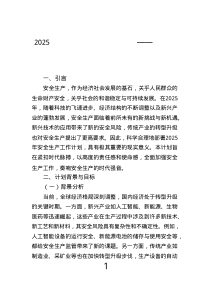 2025年安全生產(chǎn)工作計劃部署——緊扣時代脈搏，奏響安全之聲.text